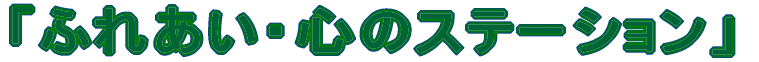 ӂꂠES̃Xe[V